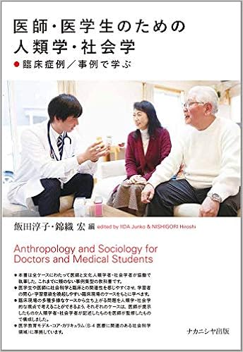 医師 医学生のための人類学 社会学 臨床症例 事例で学ぶ 飯田 淳子 錦織 宏 本 通販 Amazon