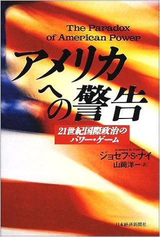 アメリカへの警告 21世紀国際政治のパワー ゲーム ジョセフ S ナイ Nye Joseph S Jr 洋一 山岡 本 通販 Amazon