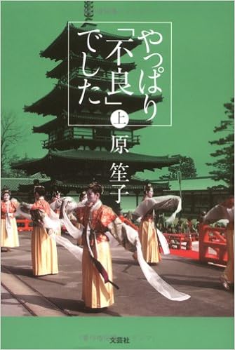 やっぱり 不良 でした 上 原 笙子 本 通販 Amazon