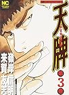 天牌 麻雀飛龍伝説 第3巻