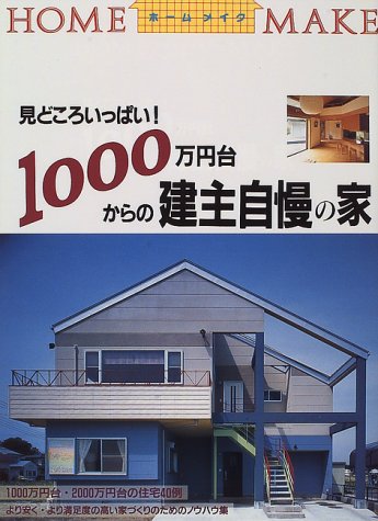 1000万円台からの建主自慢の家 ホームメイク ニューハウス出版株式会社 本 通販 Amazon
