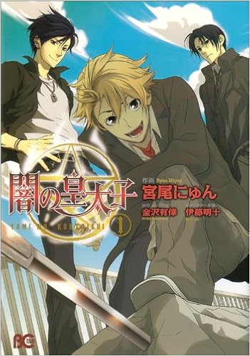 闇の皇太子 1 B S Log Comics 宮尾にゅん 本 通販 Amazon