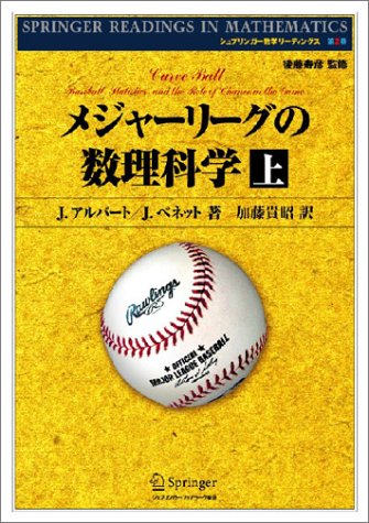 メジャーリーグの数理科学 上 シュプリンガー数学リーディングス アルバート J ベネット J 寿彦 後藤 Albert Jim Bennett Jay 貴昭 加藤 本 通販 Amazon
