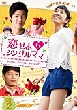 [DVD]恋せよシングルママ DVD-BOX2