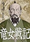 竜女戦記 第3巻