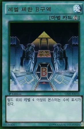 Amazon 韓国版 遊戯王 レベル制限ｂ地区 ゴールド Gs05 Kr016
