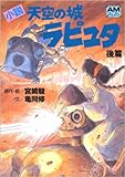 小説 天空の城ラピュタ〈後篇〉 (アニメージュ文庫)