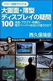 カラー図解でわかる 大画面・薄型ディスプレイの疑問100 (サイエンス・アイ新書)
