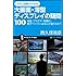 カラー図解でわかる 大画面・薄型ディスプレイの疑問100 (サイエンス・アイ新書)