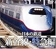 日本の鉄道 新幹線・特急編 [DVD]