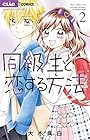 同級生と恋する方法 第2巻