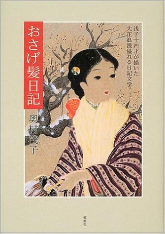 おさげ髪日記 浅子十四才が描いた大正浪漫溢れる日記文学 奥村 浅子 本 通販 Amazon