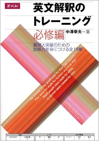 英文解釈のトレーニング 必修編 中澤幸夫 本 通販 Amazon