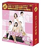 [DVD]ロマンスが必要 DVD-BOX (韓流10周年特別企画DVD-BOX/シンプルBOXシリーズ)