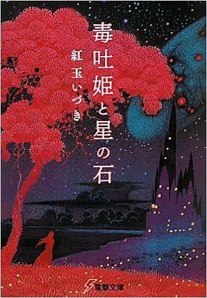 毒吐姫と星の石 電撃文庫 Amazon De Bucher