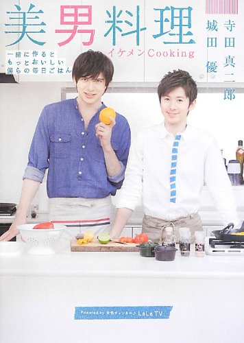 美男料理 城田 優 寺田 真二郎 本 通販 Amazon