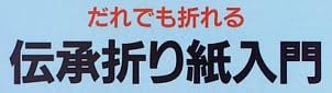 本『だれでも折れる伝承折り紙入門』で使われている【ゴナ】