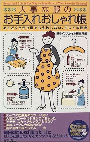 大事な服のお手入れおしゃれ帳 めんどくさがり屋でも失敗しない キレイの秘密 Seishun Super Books 新ライフスタイル研究所 本 通販 Amazon