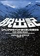 脱出記―シベリアからインドまで歩いた男たち (ヴィレッジブックス)