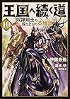 王国へ続く道 奴隷剣士の成り上がり英雄譚 第10巻