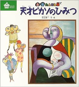 天才ピカソのひみつ 美術たんけん隊 びじゅつのゆうえんち 浩一 古山 本 通販 Amazon