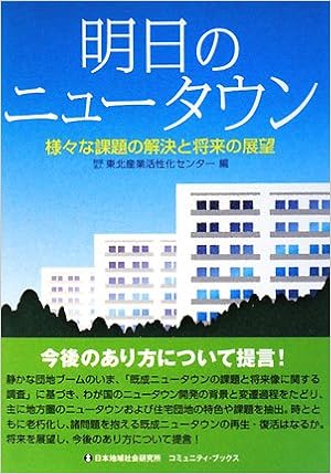 明日のニュータウン 様々な課題の解決と将来の展望 コミュニティ ブックス 財団法人東北産業活性化センター 本 通販 Amazon