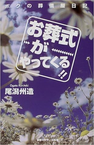 お葬式がやってくる ボクの葬儀屋日記 尾潟 州造 本 通販 Amazon