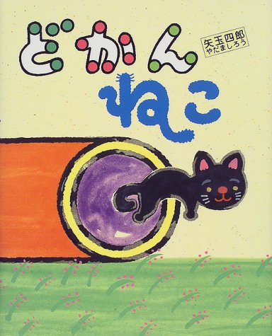 どかんねこ 矢玉四郎のあいうえほん 矢玉 四郎 本 通販 Amazon