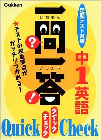 一問一答クイックチェック中1英語 定期テスト対策 定期テスト対策一問一答クイックチェック 1 Amazon De Bucher