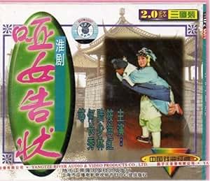 淮剧:哑女告状(VCD) 筱海红, 陆少林, 何长秀, 等