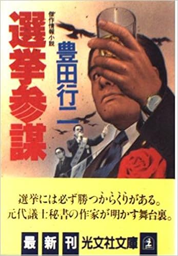 選挙参謀 光文社文庫 豊田 行二 本 通販 Amazon