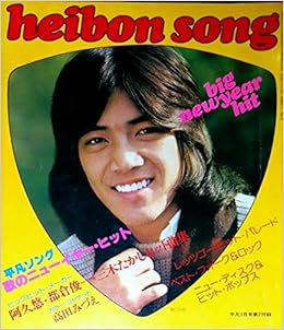 Heibon Song 平凡ソング 1978年1月号付録 特集 歌のニューイヤー ヒット ピンク レディー 沢田研二 岩崎宏美 阿久悠 戸倉俊一 三木たかしヒット曲集 ヒットpops O N ジョン 平凡出版 本 通販 Amazon