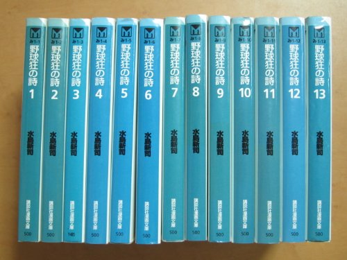 野球狂の詩 1 13巻セット 文庫版 の買取価格 相場 高価買取なら買取一括比較のウリドキ