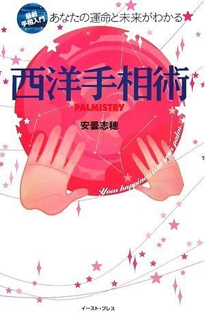 西洋手相術u2010PALMISTRYu2015最新手相入門 あなたの運命と未来がわかる 安曇 