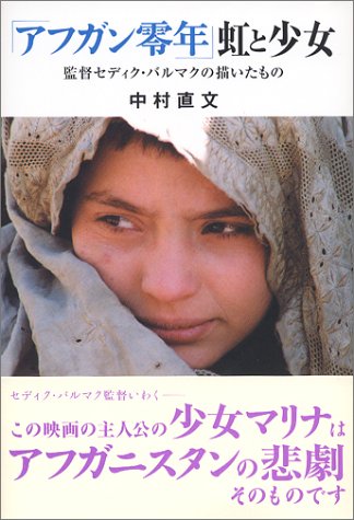 アフガン零年 虹と少女 監督セディク バルマクの描いたもの 中村 直文 本 通販 Amazon