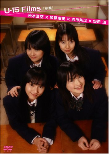 U-15 Films 卒業
