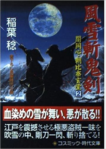 風雪斬鬼剣 闇同心 朝比奈玄堂 2 コスミック 時代文庫 Amazon Com Books