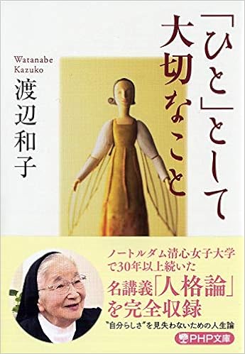 ひと として大切なこと Php文庫 渡辺 和子 本 通販 Amazon