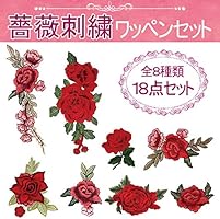 Amazon フェリモア バラ アップリケ 18枚セット 刺繍ワッペン Diy ローズ デザインに ワッペン アップリケ 通販