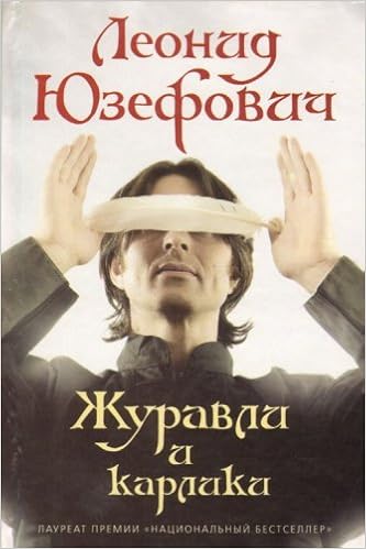 Аст юзефович л. журавли и карлики (книга года) тверд обл (9785170564866)