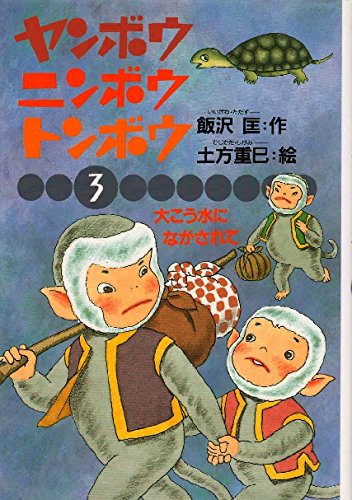 ヤンボウ ニンボウ トンボウ 3 大こう水にながされて 飯沢 匡 本 通販 Amazon