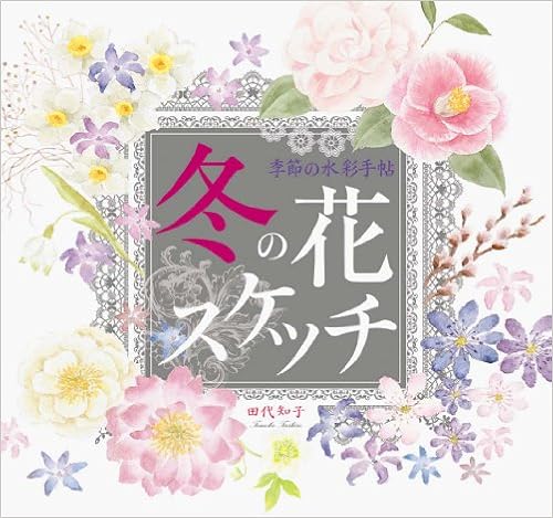 季節の水彩手帖 冬の花スケッチ 透明水彩で冬の花を美しく描こう Amazon Com Books