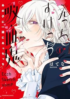 えっちすけっち吸血鬼 あの子に一途にあっちっちの最新刊