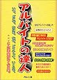 アルバイトの達人―いつ、どこで、なにを、なぜ、どうやって、いくらで、&hellip;こんな不安がなくなる本。