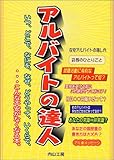 アルバイトの達人―いつ、どこで、なにを、なぜ、どうやって、いくらで、&hellip;こんな不安がなくなる本。