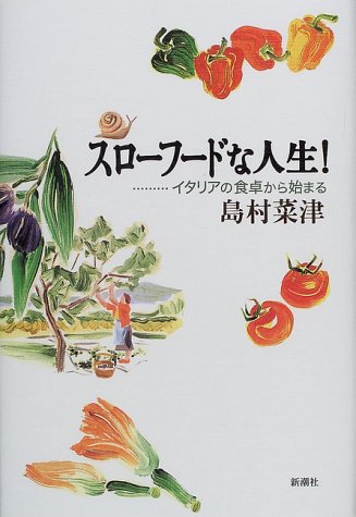 スローフードな人生 イタリアの食卓から始まる 島村 菜津 本 通販 Amazon