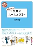 常識以前の仕事のルールとマナー (ビジネスいらすとれいてっど)