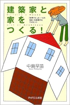 建築家と家をつくる!―「世界でたった一つ」の住まいを実現する71のヒント (PHPエル新書) (日本語) 単行本 – 2002/12/1の表紙