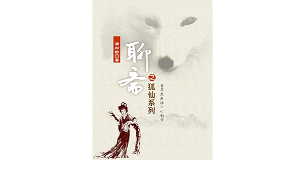 Amazon Com 聊斋之狐仙系列 Chinese Edition Ebook 蒲松龄著 Kindle Store