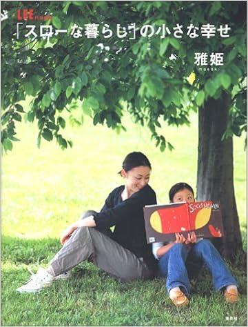 Lee特別編集 スローな暮らし の小さな幸せ 集英社ムック 雅姫 本 通販 Amazon